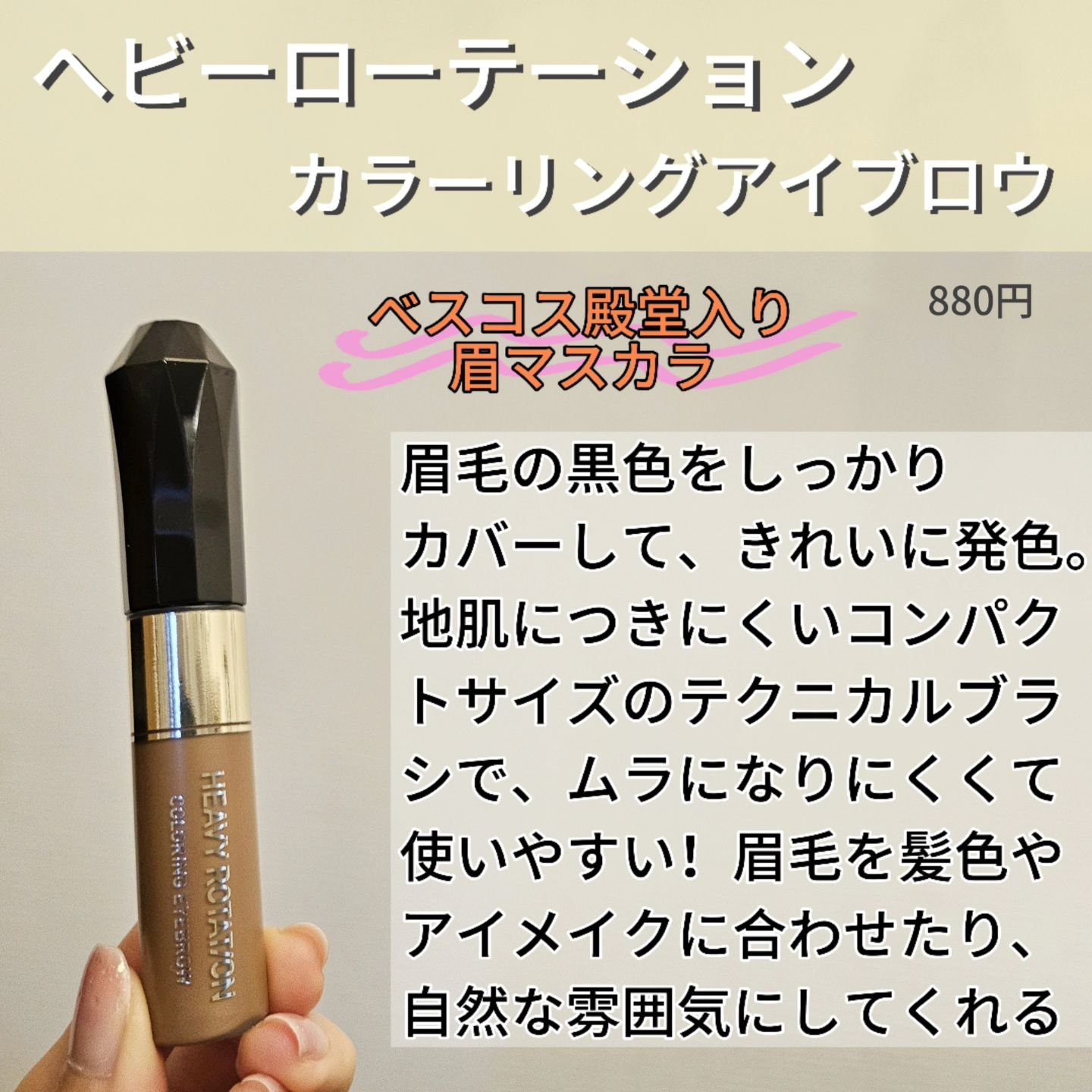カラーリングアイブロウ 06 ピンクブラウン/ヘビーローテーション/眉マスカラを使ったクチコミ（2枚目）