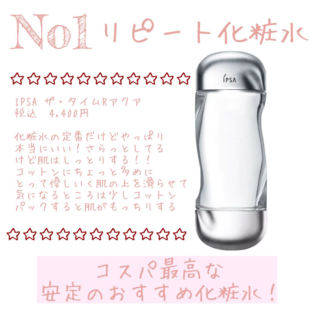 ザ・タイムR アクア/IPSA/化粧水を使ったクチコミ（1枚目）