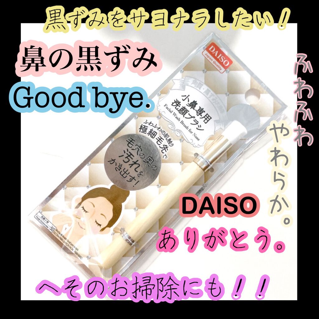 小鼻専用 洗顔ブラシ/DAISO/その他スキンケアグッズを使ったクチコミ（1枚目）