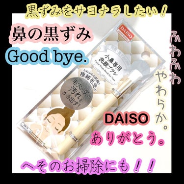 DAISO 小鼻専用 洗顔ブラシのクチコミ「𓂃𓈒𓏸

いつもイイネ
ありがとうございます‪(*ˊᵕˋ* )

𓂃𓈒𓏸


今日は
DAIS.....」（1枚目）