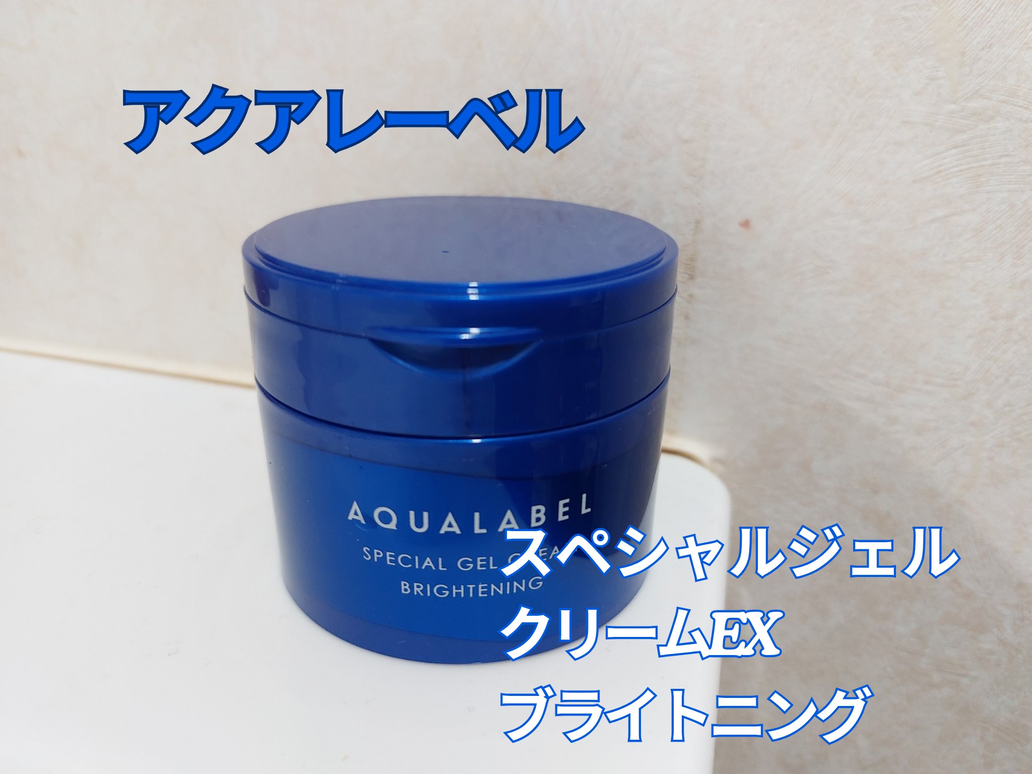 スペシャルジェルクリーム EX （ブライトニング） /アクアレーベル/オールインワン化粧品を使ったクチコミ（1枚目）