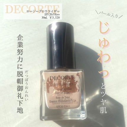 ロージー グロウライザー/DECORTÉ/化粧下地を使ったクチコミ(1枚目)