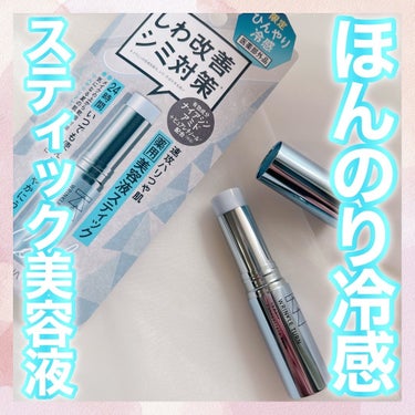 サナ　リンクルターンから人気のスティック美容液にクールな夏向けバージョンが4月16日に限定登場‪⸜♡⸝‍‬

見た目もブルーで夏っぽい♡⃛
スティックタイプで持ち歩きしやすく、メイクの上からでも使える便