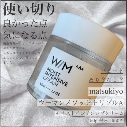 モイストインテンシブ クリーム/W/M AAA/フェイスクリームを使ったクチコミ(1枚目)