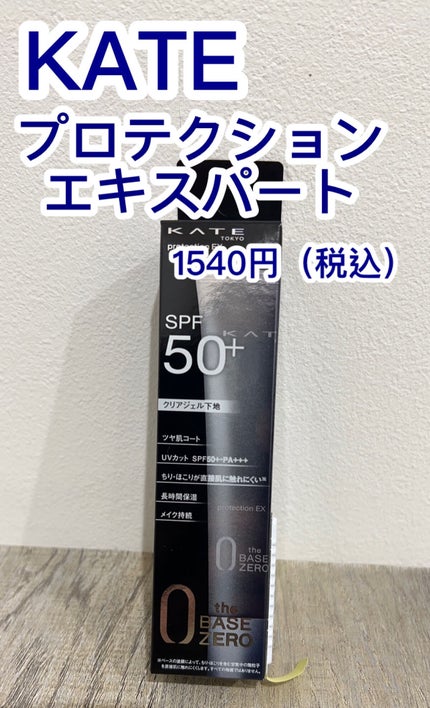プロテクションエキスパート/KATE/化粧下地を使ったクチコミ(2枚目)