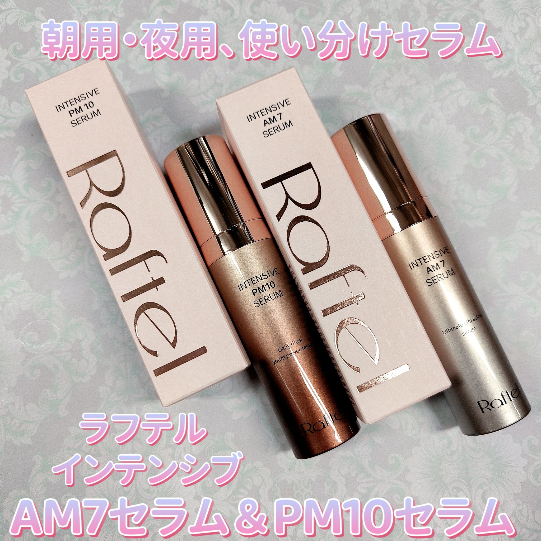 インテンシブ PM10 セラム/Raftel/美容液を使ったクチコミ（1枚目）