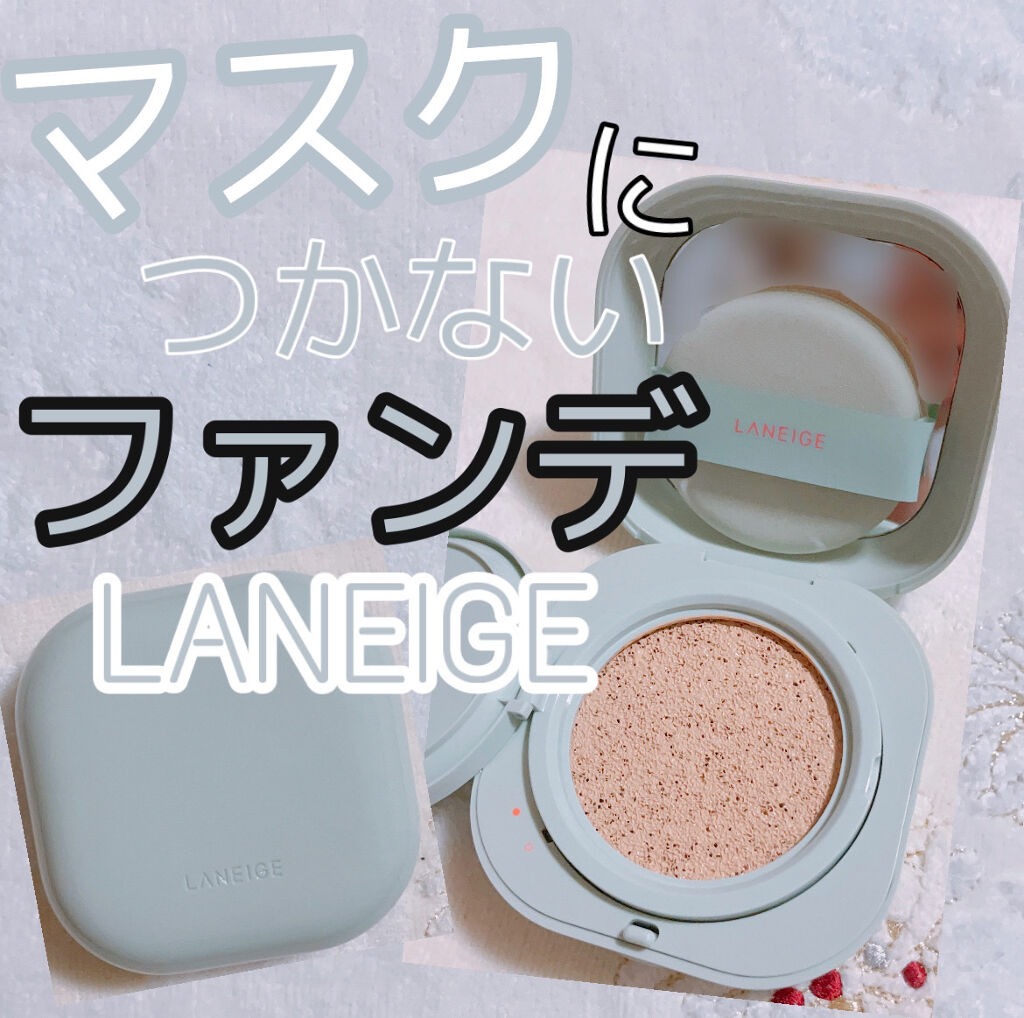 ネオクッション マット/LANEIGE/クッションファンデーションを使ったクチコミ（1枚目）