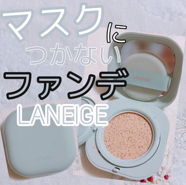 ネオクッション マット/LANEIGE/クッションファンデーションを使ったクチコミ（1枚目）