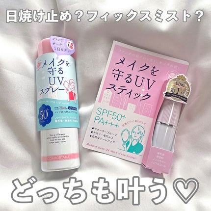紫外線予報 メイクを守るUVスプレーM/紫外線予報/日焼け止めミスト・スプレーを使ったクチコミ(1枚目)