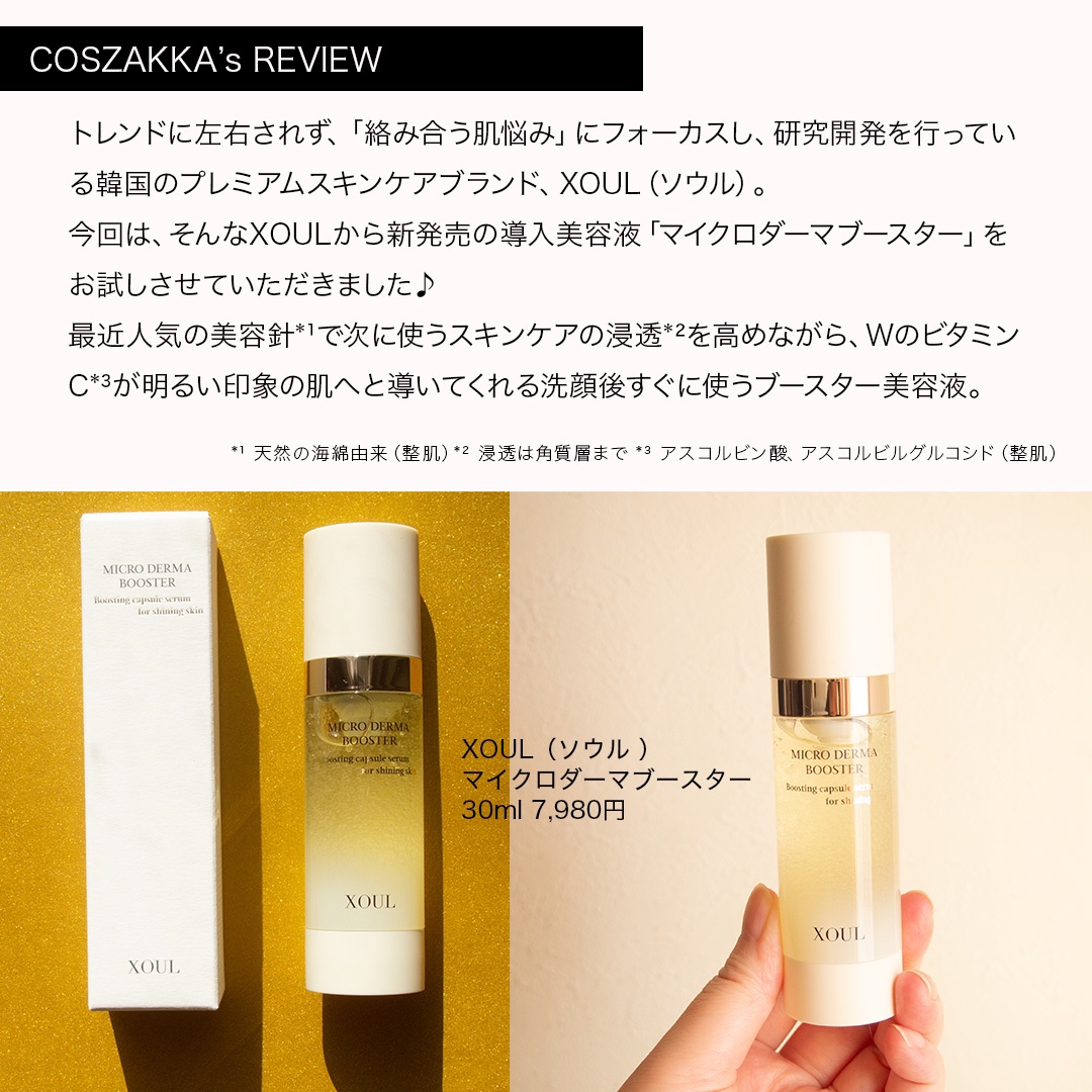 マイクロダーマブースター/XOUL/美容液を使ったクチコミ（3枚目）