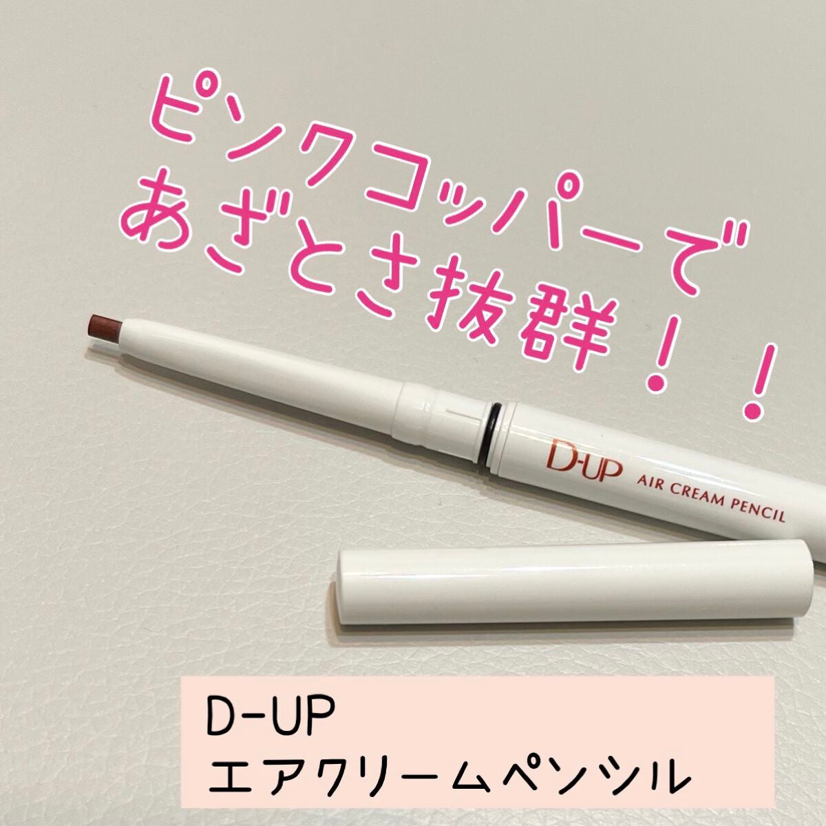 エアクリームペンシル /D-UP/ペンシルアイライナーを使ったクチコミ(1枚目)