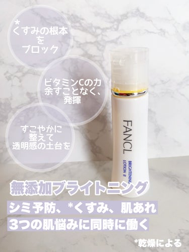 ファンケル ホワイトニング 化粧液 II しっとり＜医薬部外品＞のクチコミ「今回は今の季節にもぴったり！"※1.美白と※2.肌荒れが同時にケアできる"ファンケルさんのブラ.....」（2枚目）