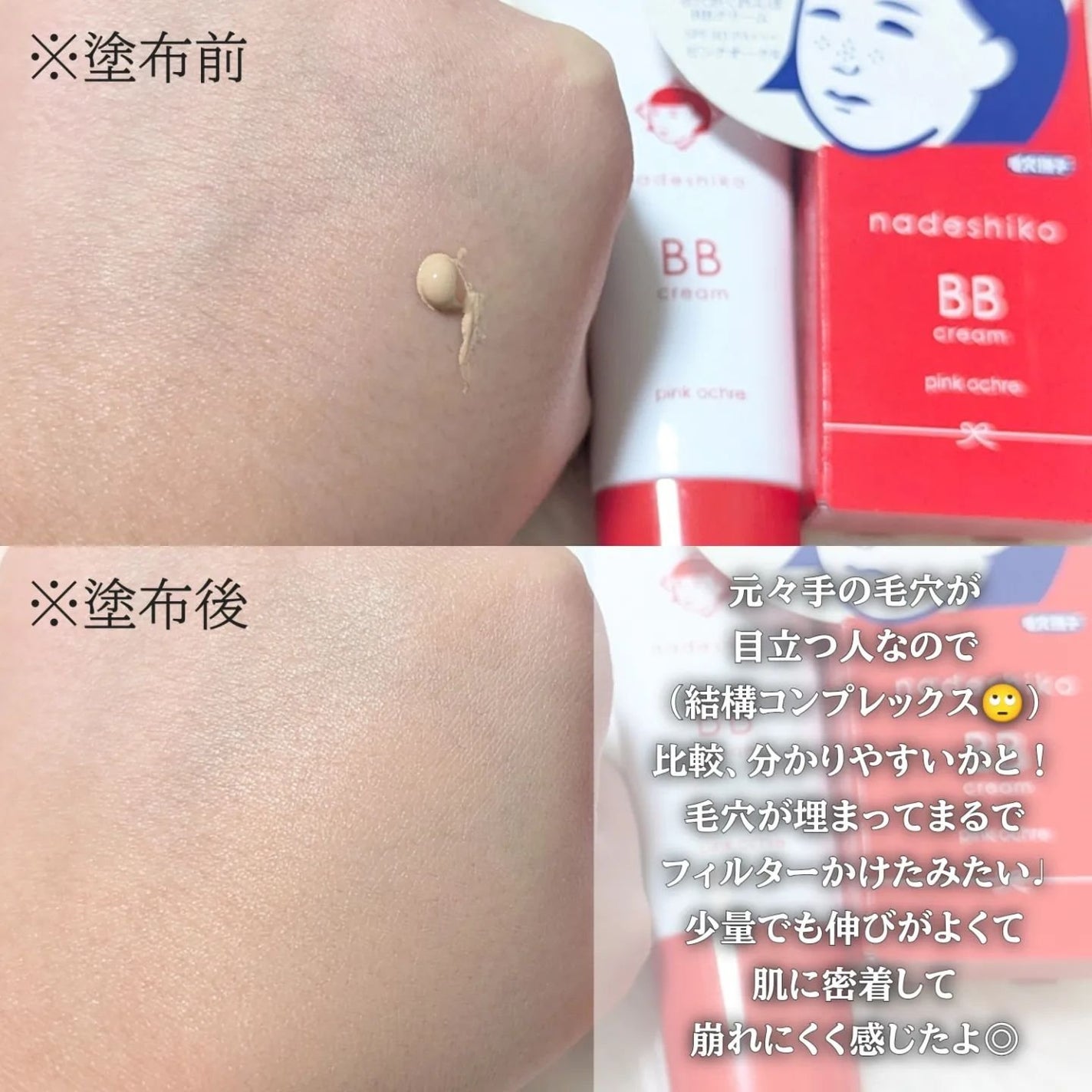 毛穴撫子 毛穴かくれんぼBBクリーム/毛穴撫子/BBクリームを使ったクチコミ(4枚目)