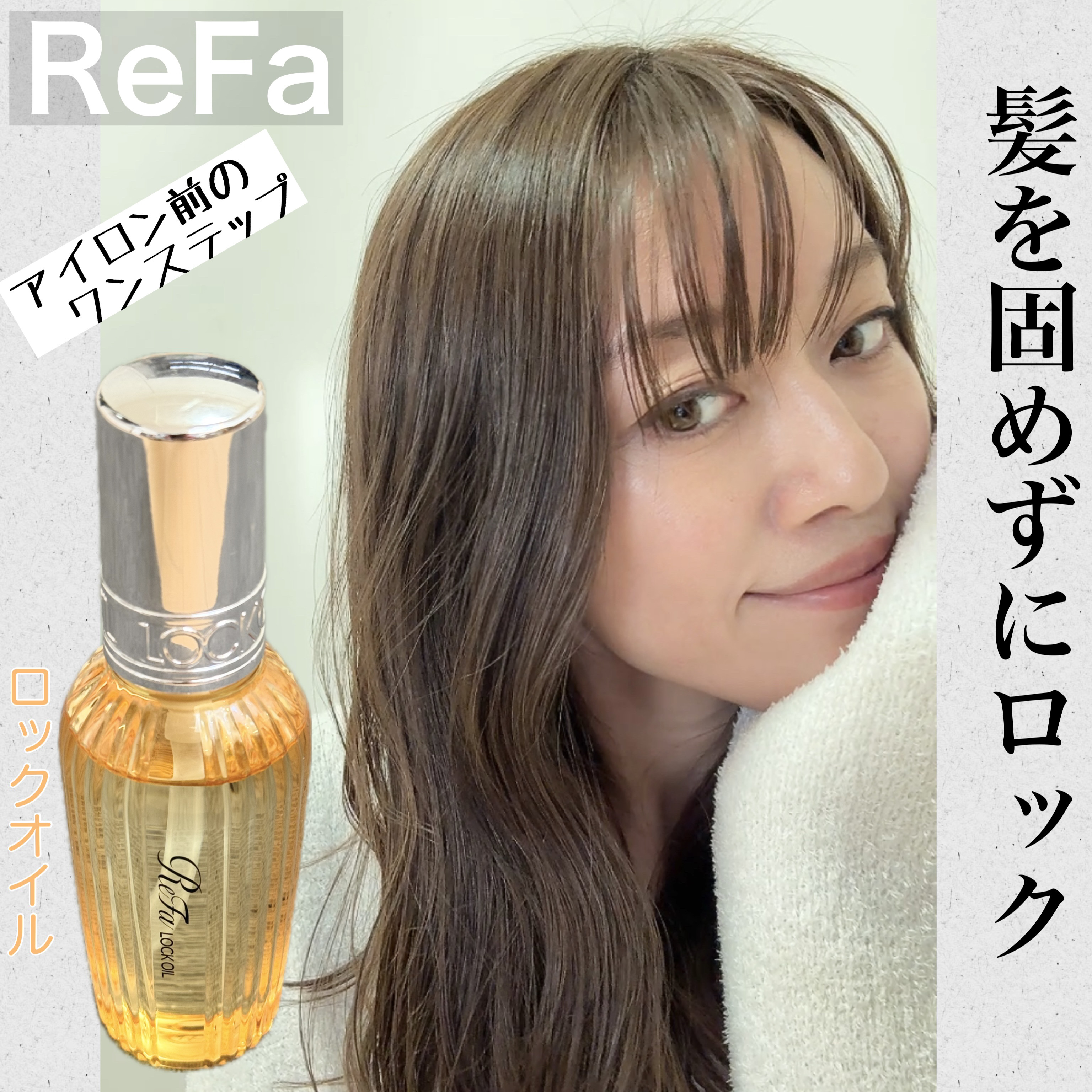 ロックオイル/ReFa/ヘアオイルを使ったクチコミ（3枚目）