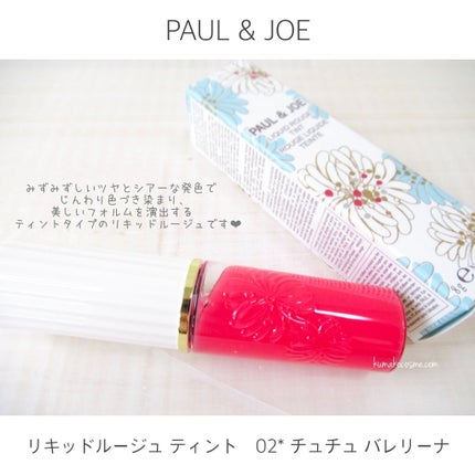 リキッドルージュ ティント(1/5新発売)/PAUL & JOE BEAUTE/リップティントを使ったクチコミ(2枚目)
