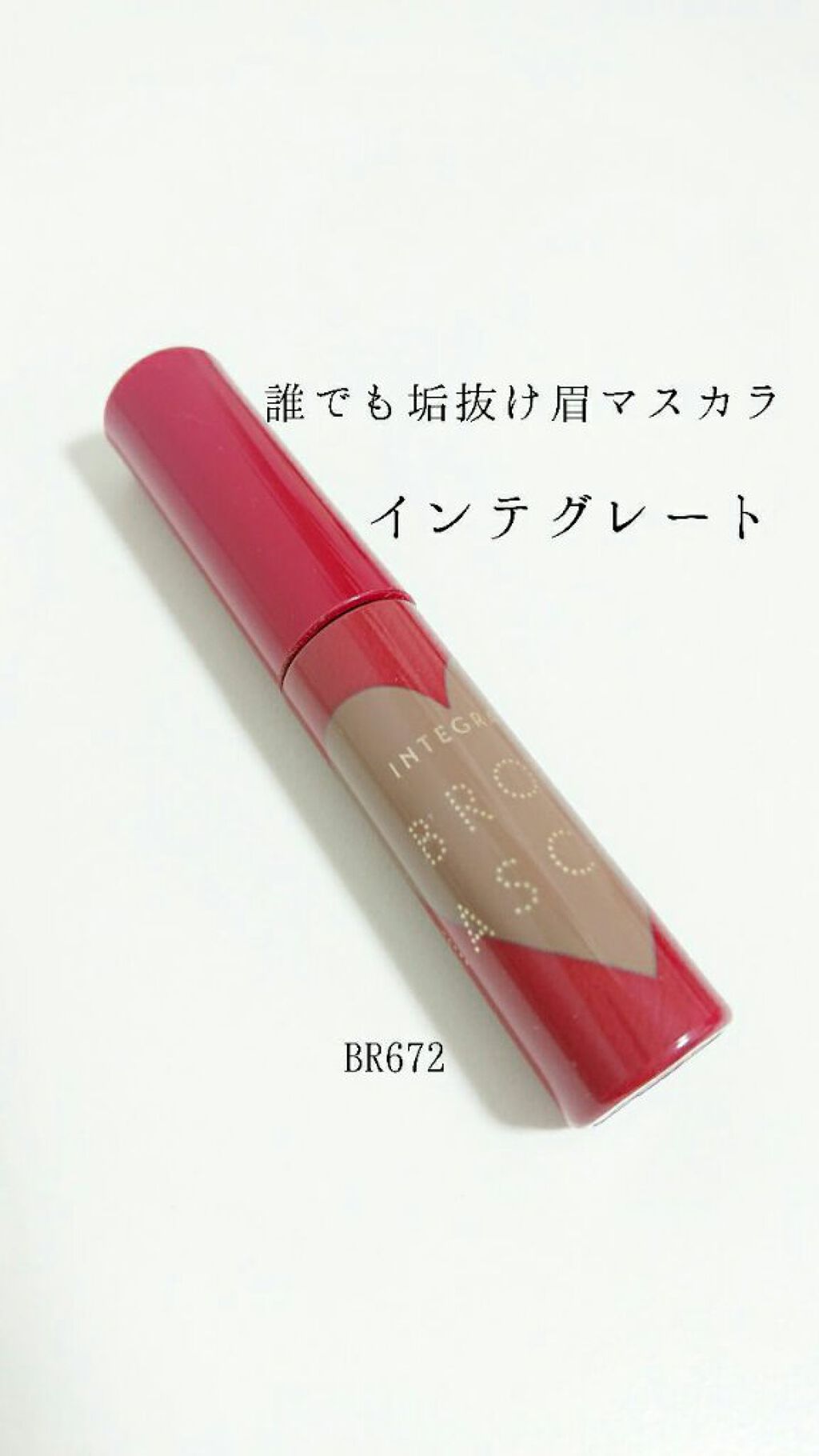 ニュアンスアイブローマスカラ/インテグレート/眉マスカラを使ったクチコミ(1枚目)