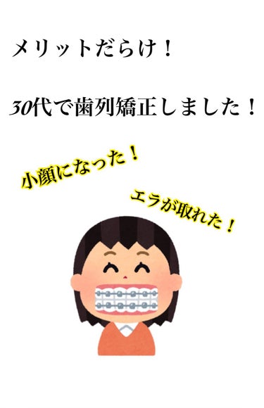 30代前半なのですが、
歯列矯正したらメリットだらけだったので、
体験記をレビューします。
大人の歯列矯正は100万円以上かかります。
それでも、コスメよりも綺麗になる最大の美容です。それだけ歯並びは大