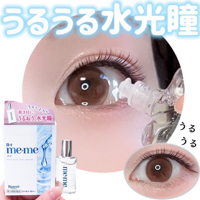 ロートメメⓇ モイスチャーティアセラムⓇ(医薬品)/ロート製薬/その他を使ったクチコミ(1枚目)