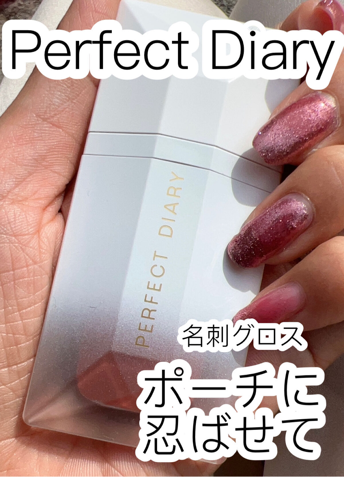 PERFECT DIARY (パーフェクトダイアリー) READ ME フローティングライト リップグロス/PERFECT DIARY/リップグロスを使ったクチコミ（1枚目）