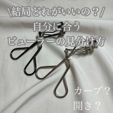 \結局どれがいいの？自分に合うビューラーの見分け方✨/

ーーーーーーーーー
こんにちは🤍そるです
今回は自分に合うビューラーの見つけ方を紹介します！
ーーーーーーーーー


☁️使った商品

・SHI