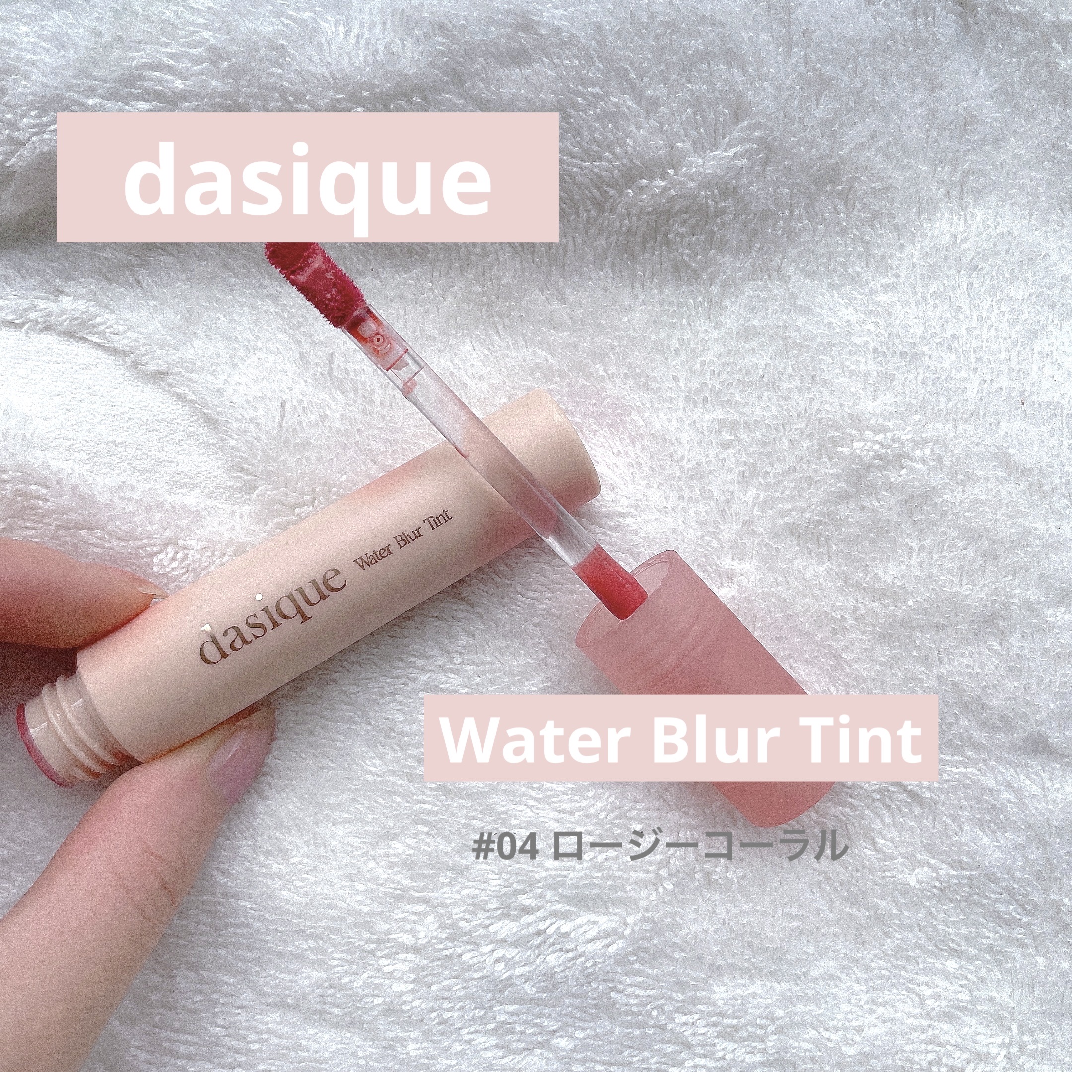 ウォーターブラーティント 04 ロージーコーラル/dasique/リップティントを使ったクチコミ（1枚目）