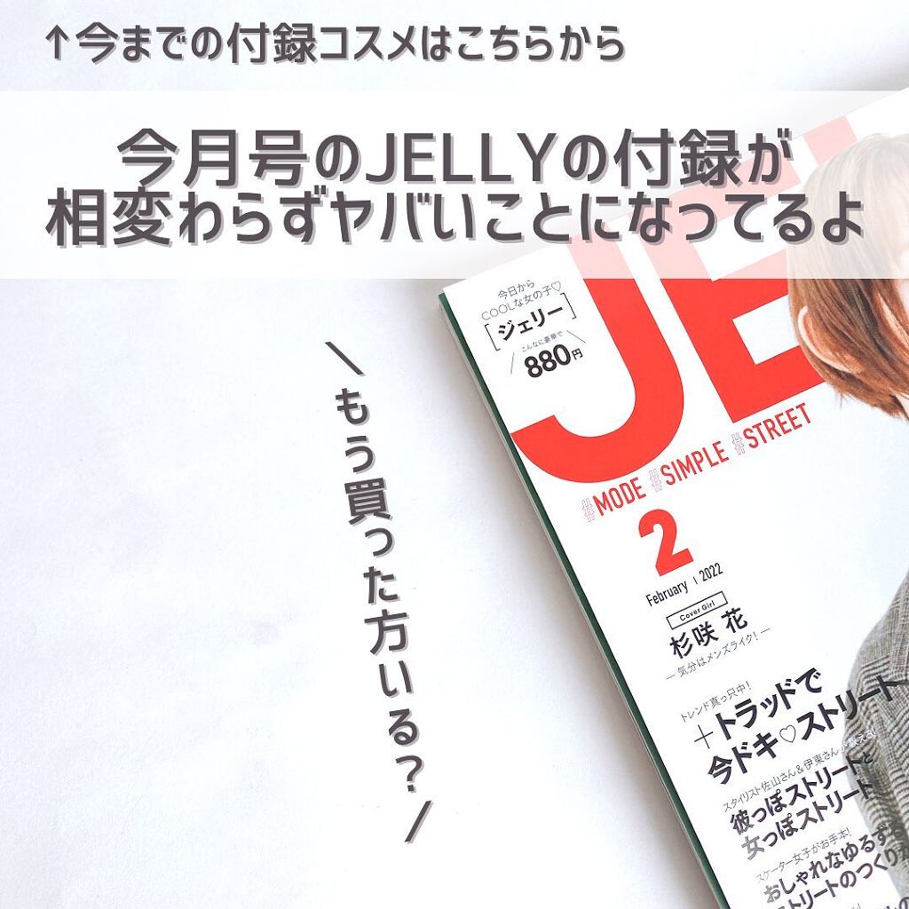 JELLY 2022年2月号/JELLY/雑誌を使ったクチコミ(2枚目)