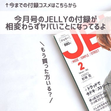 JELLY JELLY 2022年2月号のクチコミ「【JELLY2月号の付録がもはや韓国コスメ✨】
⁡
⁡
こんばんは🌙ゆかです\\(◡̈)/♥︎.....」（2枚目）