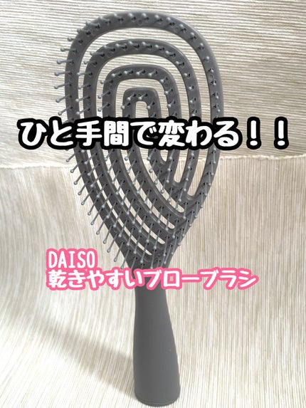 乾きやすいブローブラシ/DAISO/ヘアブラシを使ったクチコミ(1枚目)