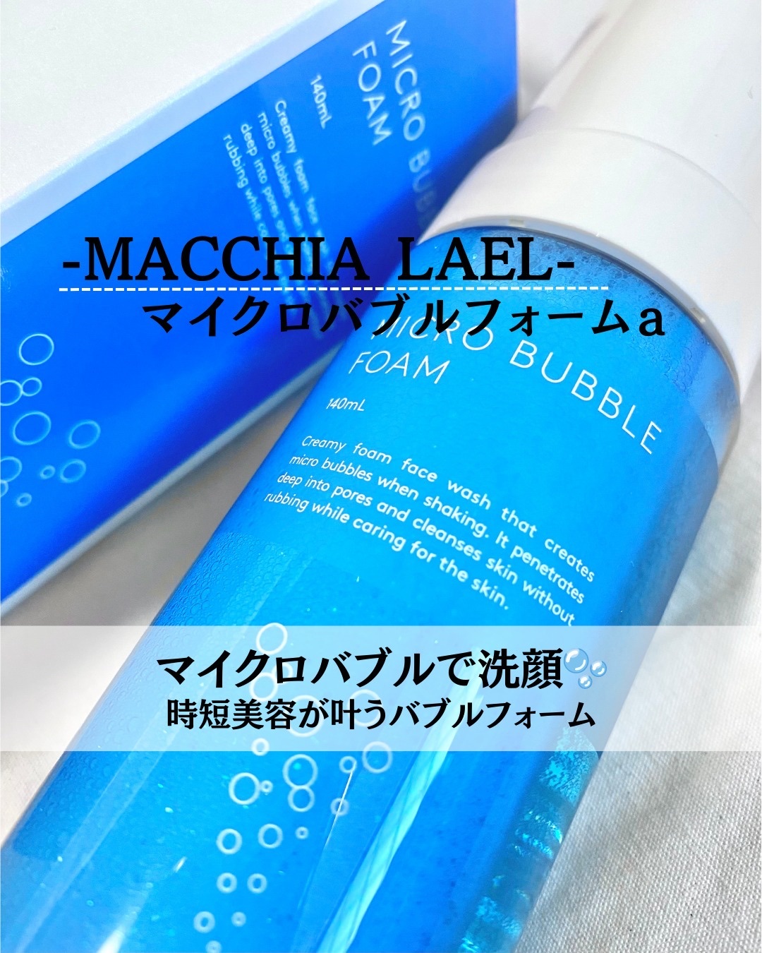 マイクロバブルフォームａ/Macchia Label/泡洗顔を使ったクチコミ（1枚目）