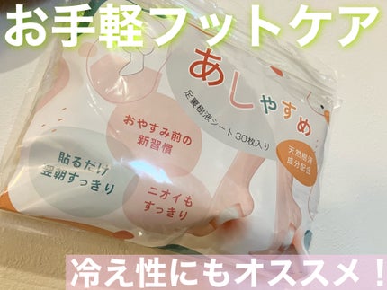 あしやすめ 足裏樹液シート/鎌倉ライフ/レッグ・フットケアを使ったクチコミ(1枚目)