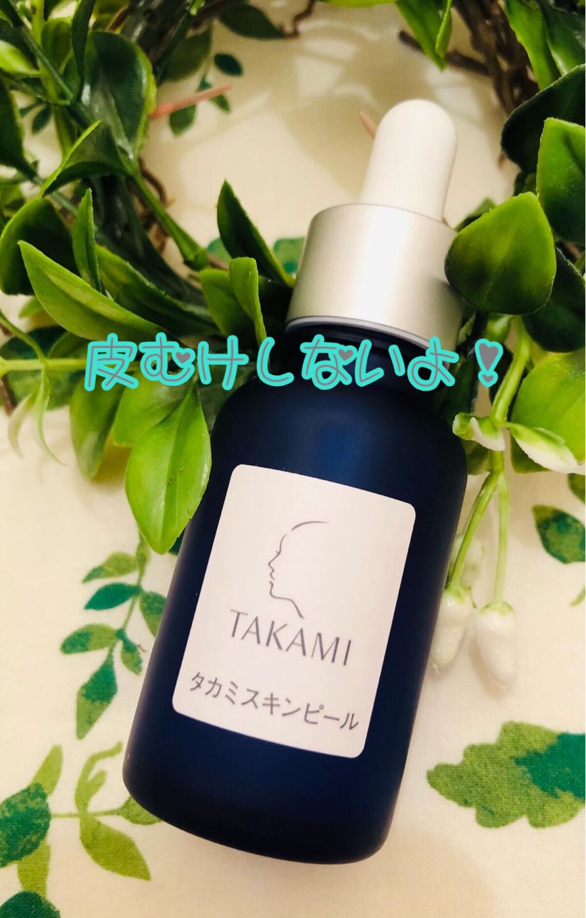 タカミスキンピール/タカミ/ブースター・導入液を使ったクチコミ(1枚目)