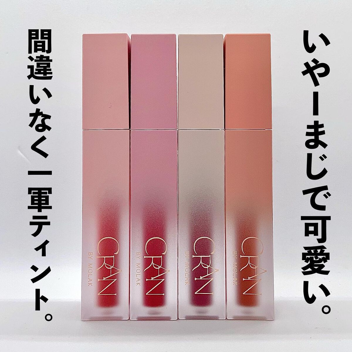 BLOOM JELLY TINT /CRAN BY MOLAK /口紅を使ったクチコミ(2枚目)
