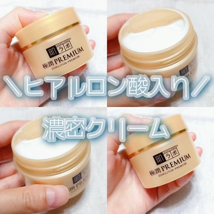 肌ラボ 極潤プレミアム ヒアルロンクリームのクチコミ「\ ヒアルロン酸入りで保水力抜群??? 濃密クリーム /
《しっとり質感で角質層まで深く長時間.....」(1枚目)