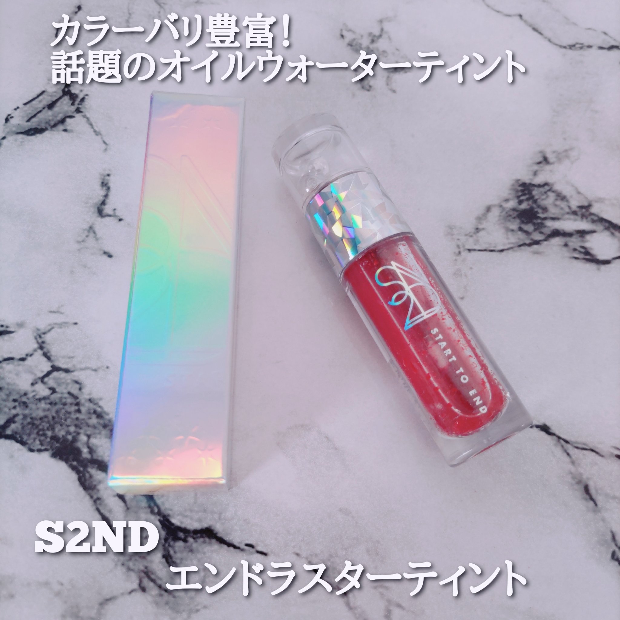 エンドラスターティント/S2ND/リップティントを使ったクチコミ（1枚目）