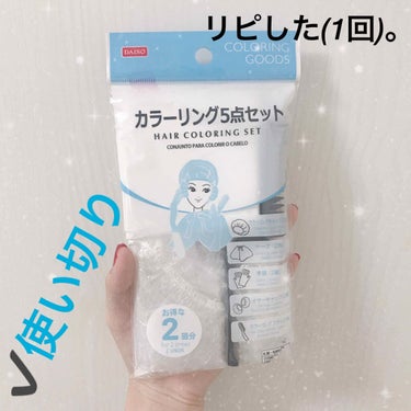 DAISO カラーリング5点セットのクチコミ「【DAISO カラーリング5点セット】
内容量:2回分   値段:¥100+税

セルフカラー.....」（1枚目）