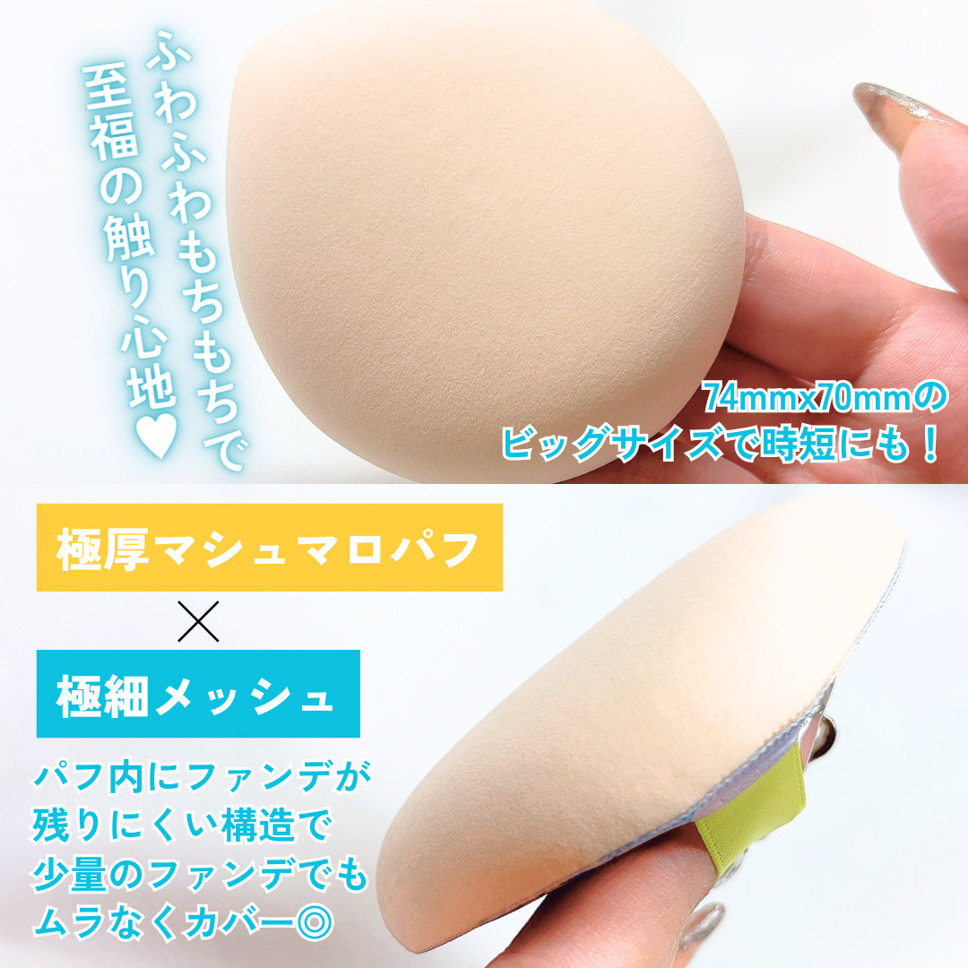 マシュマロパフ/シャープスタイル/パフ・スポンジを使ったクチコミ（3枚目）