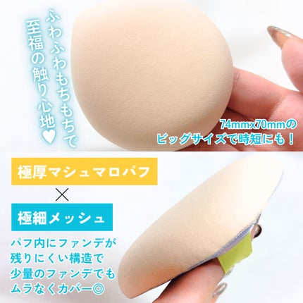 マシュマロパフ/シャープスタイル/パフ・スポンジを使ったクチコミ(3枚目)