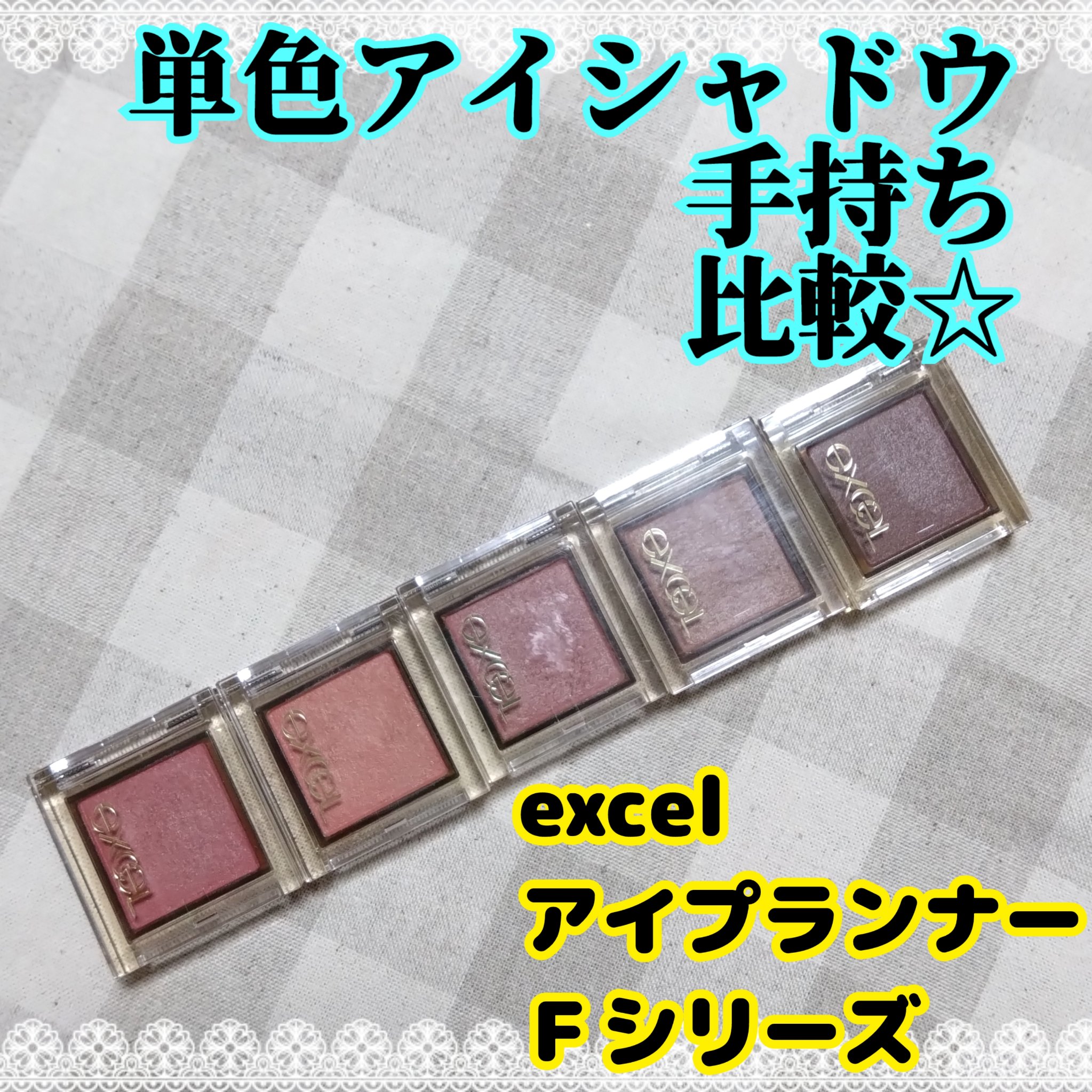 アイプランナー/excel/単色アイシャドウを使ったクチコミ（1枚目）