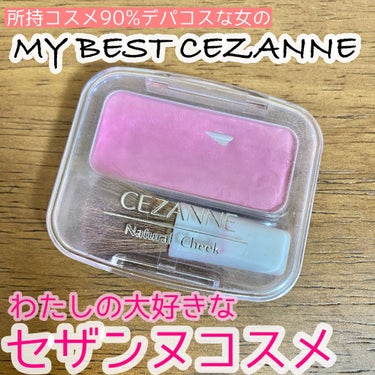 ナチュラル チークN/CEZANNE/パウダーチークを使ったクチコミ（1枚目）