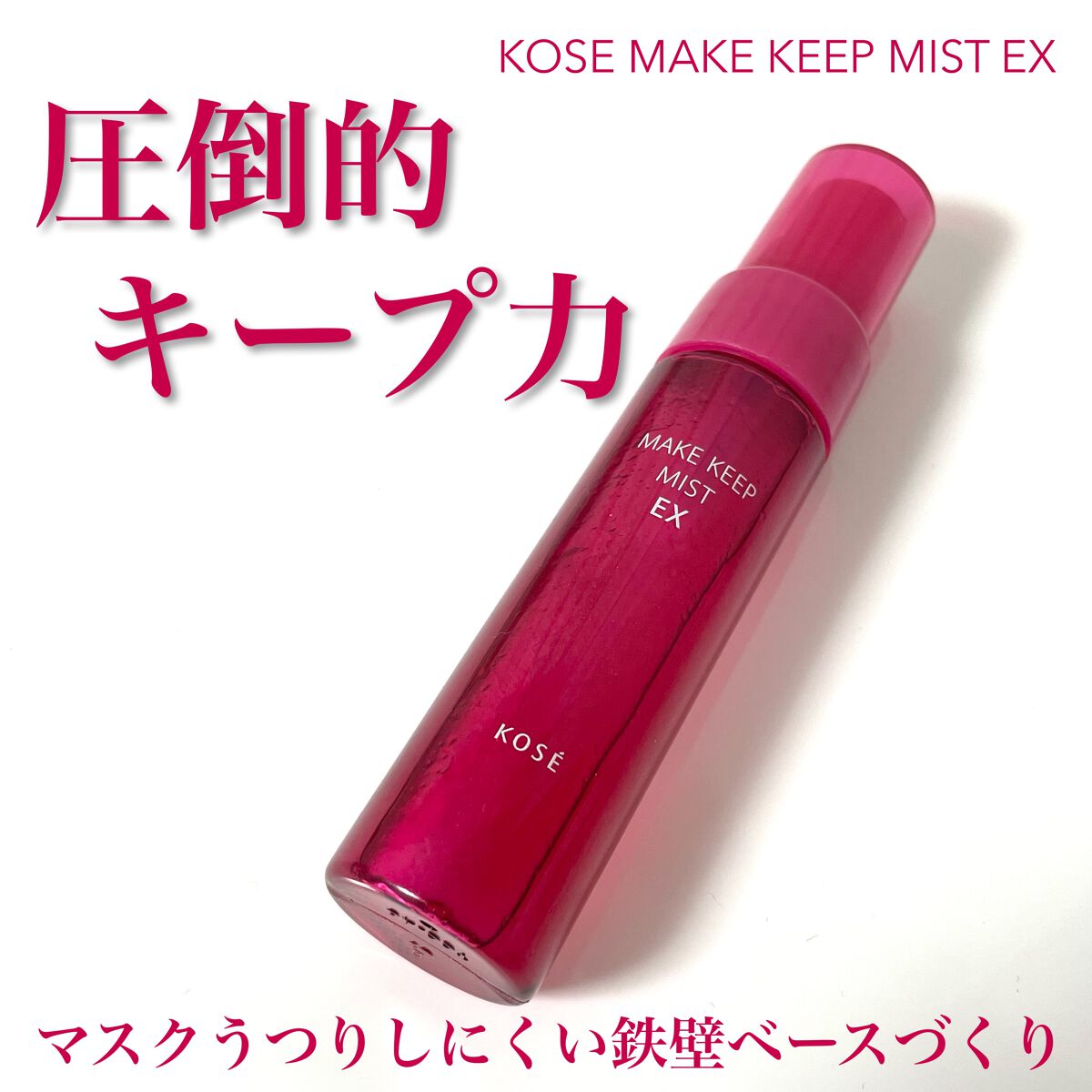 メイク キープ ミスト EX/コーセーコスメニエンス/フィックスミストを使ったクチコミ（1枚目）