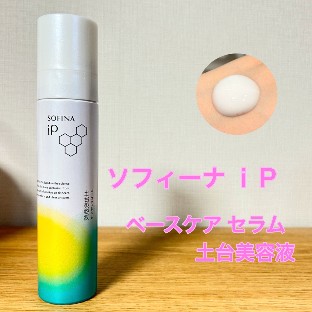 ソフィーナ iP ベースケア セラム＜土台美容液＞/SOFINA iP/美容液を使ったクチコミ（1枚目）
