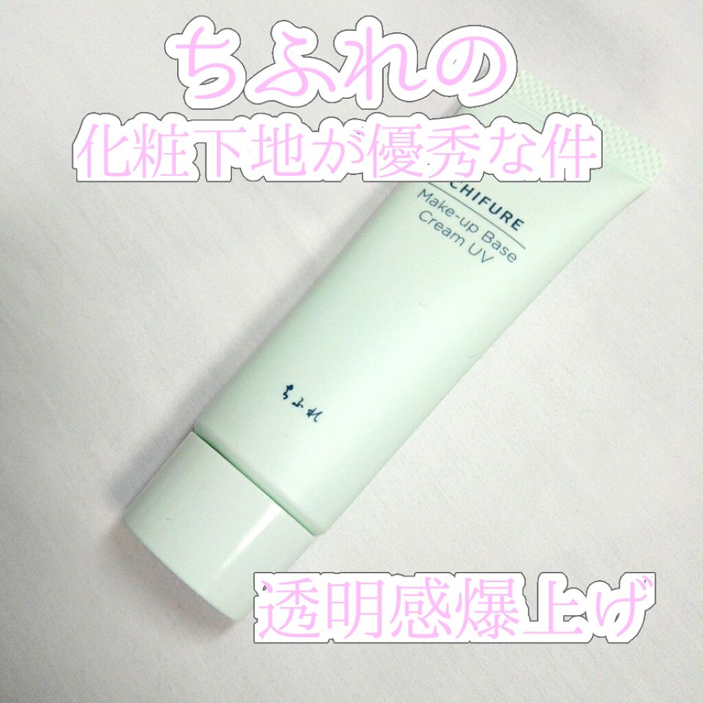 メーキャップ ベース クリーム UV/ちふれ/化粧下地を使ったクチコミ（1枚目）