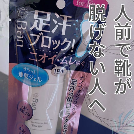 汗ブロック足用ジェル/Ban/レッグ・フットケアを使ったクチコミ(1枚目)