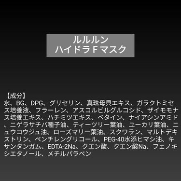 【成分表】 ルルルン ハイドラ F マスク

🎁LIPSプレゼント（10名様）🎁
応募締切→2023/3/21 12:00

【成分】
水、BG、DPG、グリセリン、真珠母貝エキス、ガラクトミセス培養液