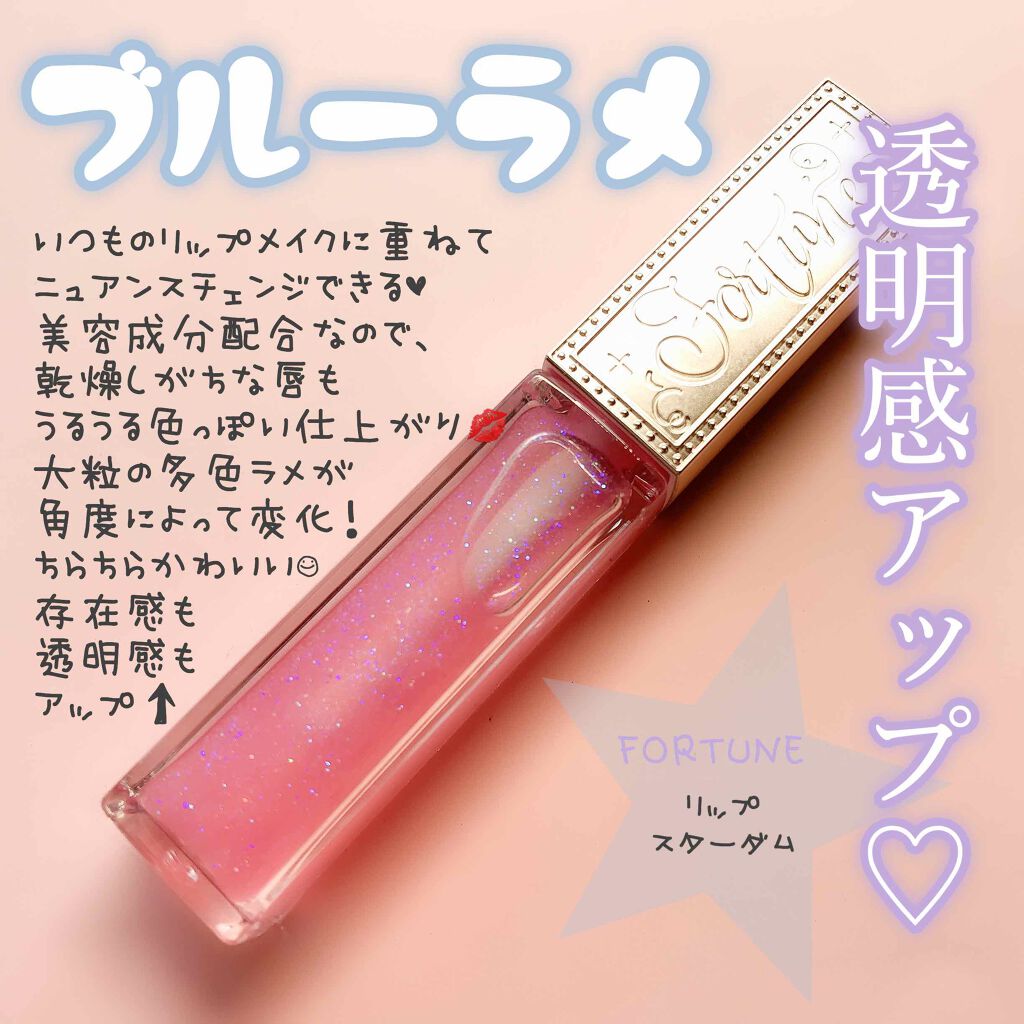 リップスターダム/フォーチュン/リップグロスを使ったクチコミ(1枚目)
