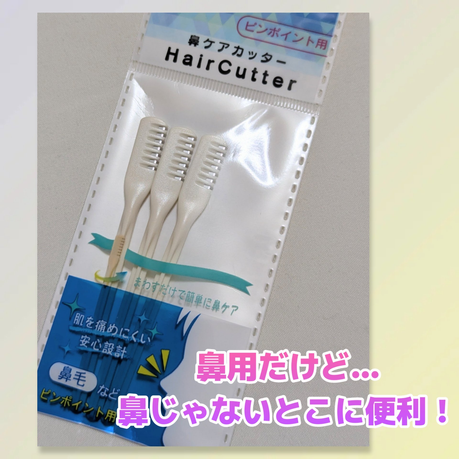 鼻ケアカッター/セリア/スキンケアキットを使ったクチコミ（1枚目）