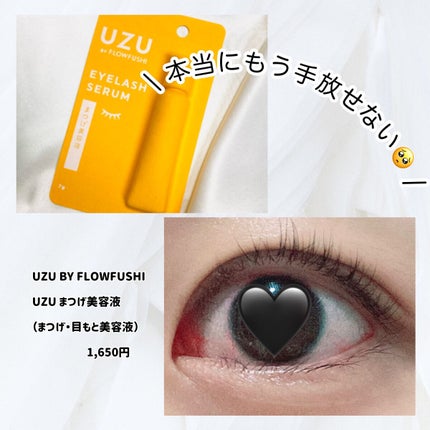 まつげ美容液(まつげ・目もと美容液)/UZU BY FLOWFUSHI/まつげ美容液を使ったクチコミ(1枚目)
