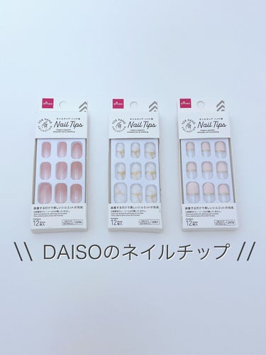 ネイルチップオーバルタイプ/DAISO/ネイルチップ・パーツを使ったクチコミ（1枚目）