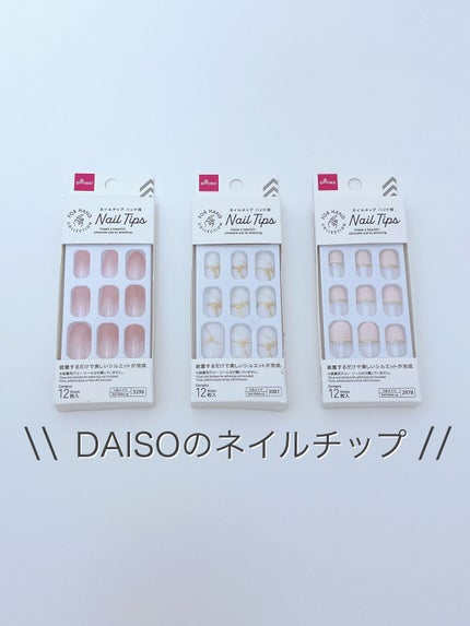 ネイルチップオーバルタイプ/DAISO/ネイルチップ・パーツを使ったクチコミ(1枚目)