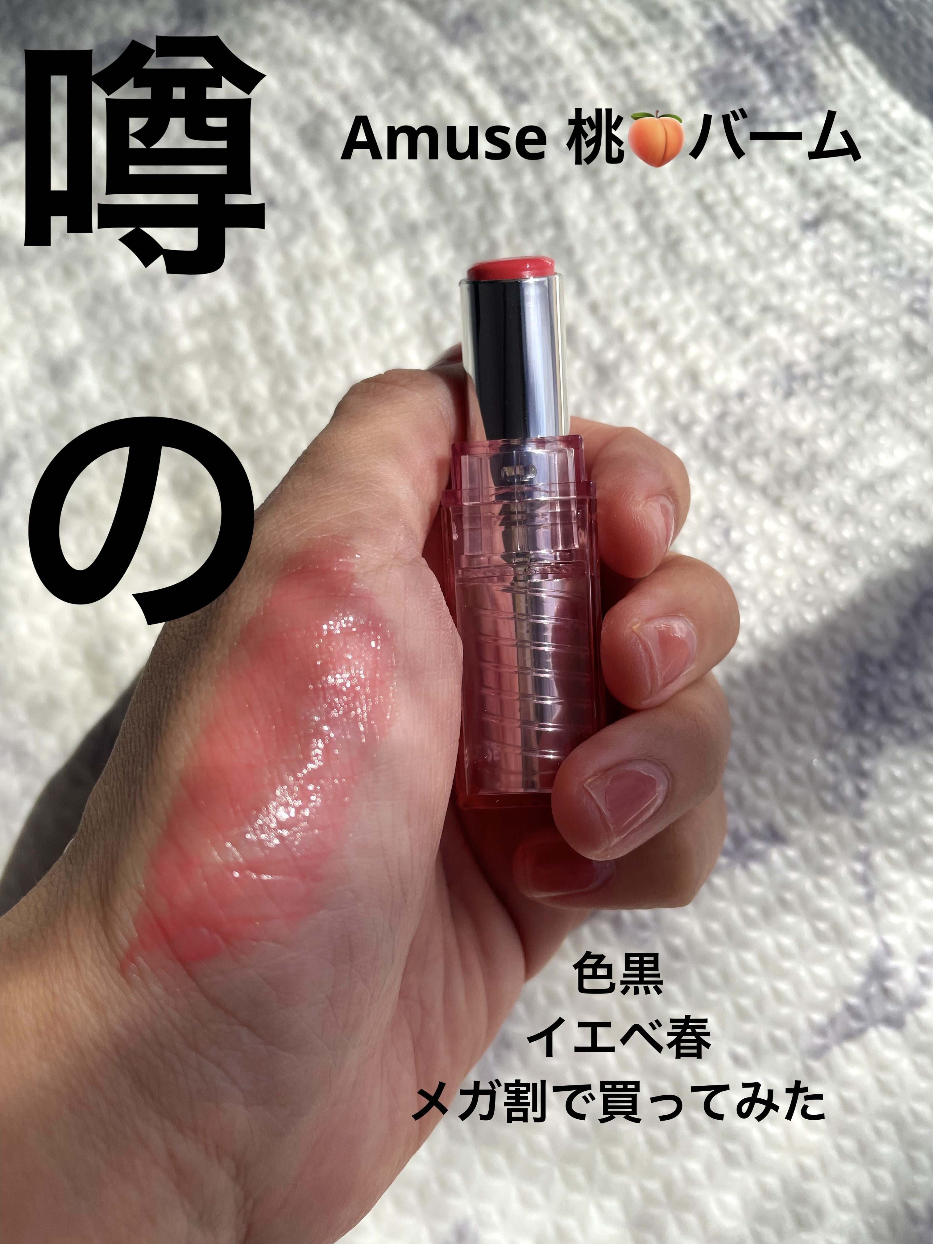 デューバーム/AMUSE/口紅・グロス・リップライナー・リップケアを使ったクチコミ（1枚目）